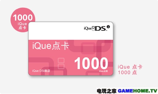 iQue点卡1000点