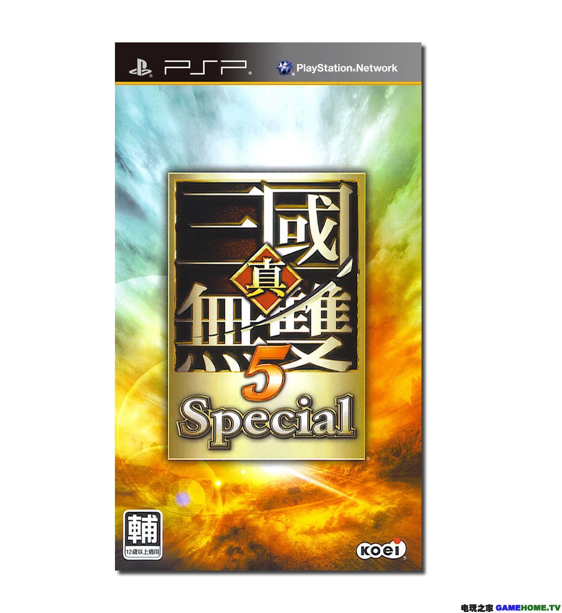Psp 真 三国无双5 特别版 中文破解版 电玩之家