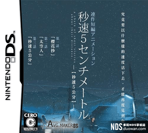 NDS《秒速五厘米》中文汉化版下载