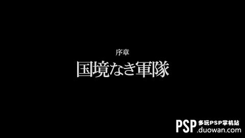 多玩攻略组《合金装备PW》完美图文攻略（更新中）