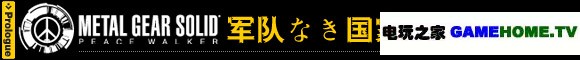 多玩攻略组《合金装备PW》完美图文攻略（更新中）