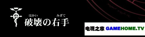 PSP《钢之炼金术师 约束之日》全主线任务攻略