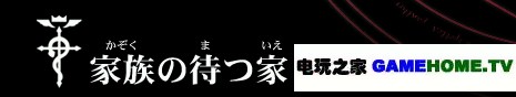 PSP《钢之炼金术师 约束之日》全主线任务攻略
