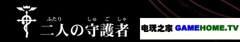 PSP《钢之炼金术师 约束之日》全主线任务攻略