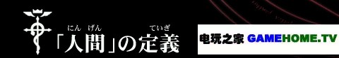PSP《钢之炼金术师 约束之日》全主线任务攻略