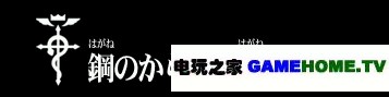 PSP《钢之炼金术师 约束之日》全主线任务攻略