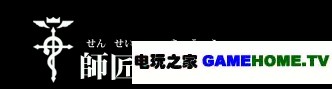 PSP《钢之炼金术师 约束之日》全主线任务攻略