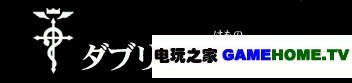 PSP《钢之炼金术师 约束之日》全主线任务攻略