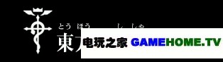 PSP《钢之炼金术师 约束之日》全主线任务攻略