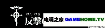 PSP《钢之炼金术师 约束之日》全主线任务攻略
