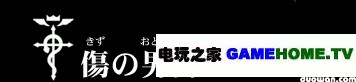 PSP《钢之炼金术师 约束之日》全主线任务攻略