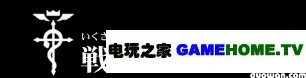 PSP《钢之炼金术师 约束之日》全主线任务攻略