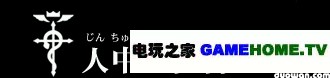 PSP《钢之炼金术师 约束之日》全主线任务攻略