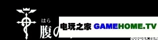 PSP《钢之炼金术师 约束之日》全主线任务攻略