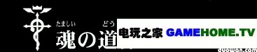 PSP《钢之炼金术师 约束之日》全主线任务攻略