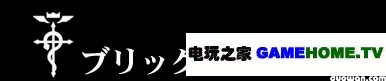 PSP《钢之炼金术师 约束之日》全主线任务攻略