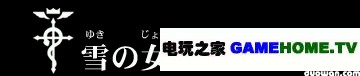 PSP《钢之炼金术师 约束之日》全主线任务攻略