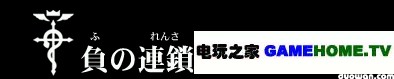 PSP《钢之炼金术师 约束之日》全主线任务攻略