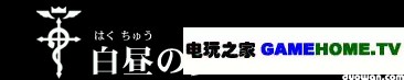 PSP《钢之炼金术师 约束之日》全主线任务攻略
