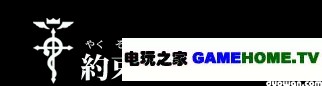PSP《钢之炼金术师 约束之日》全主线任务攻略