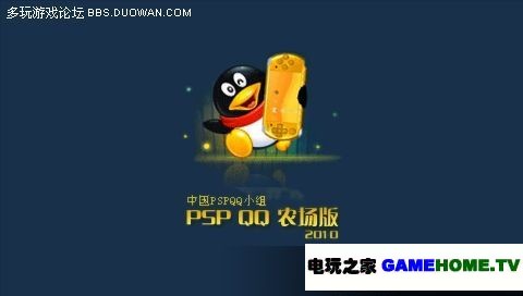 多玩首发！PSPQQ2010 QQ农场版本正式发布