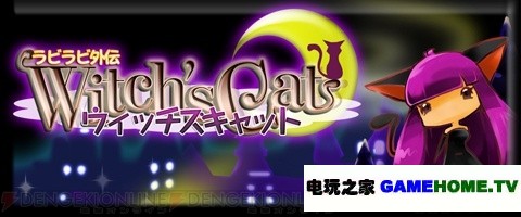 超萌新作《拉比拉比外传 女巫的猫》登陆eShop