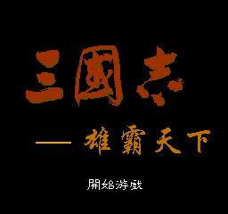 三国志-雄霸天下