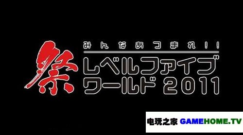 L5ϷչLEVEL5 WORLD 2011Ƶ