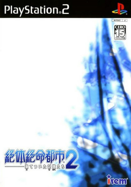 PS2绝体绝命都市2：冰冻的记忆