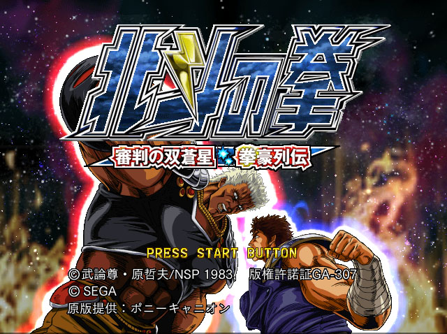 PS2《北斗神拳：审判之双苍星.拳豪列传》